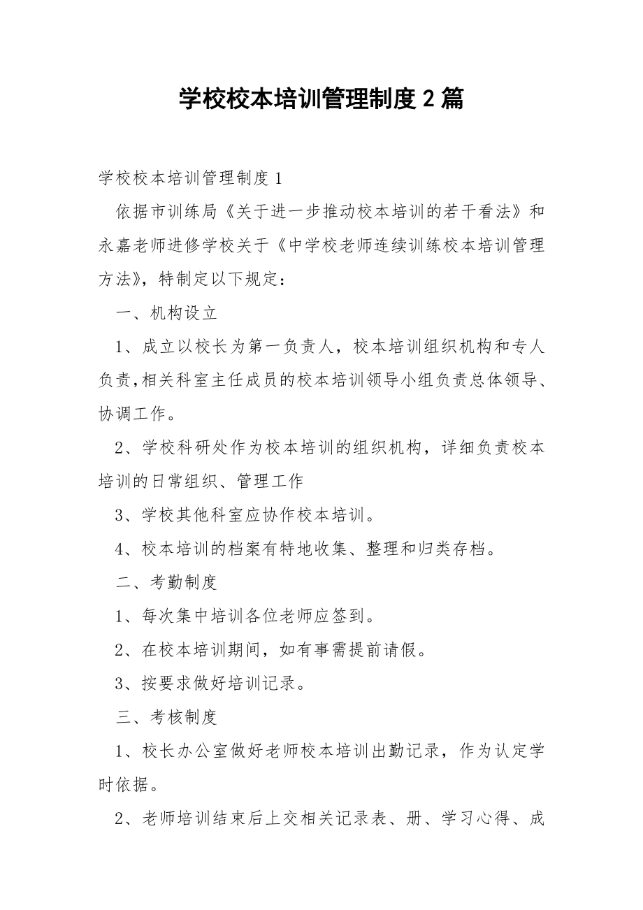 学校校本培训管理制度2篇.docx_第1页