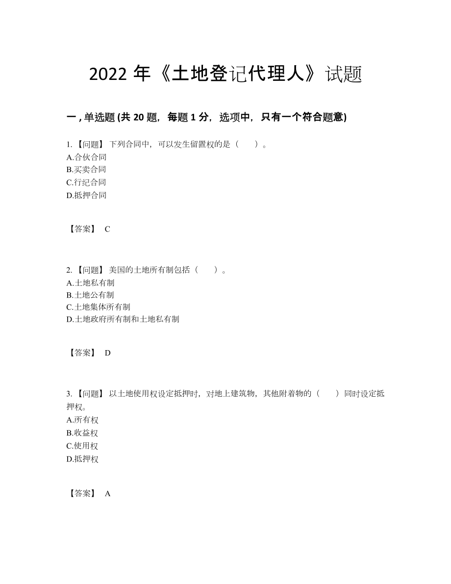 2022年中国土地登记代理人自测模拟题.docx_第1页