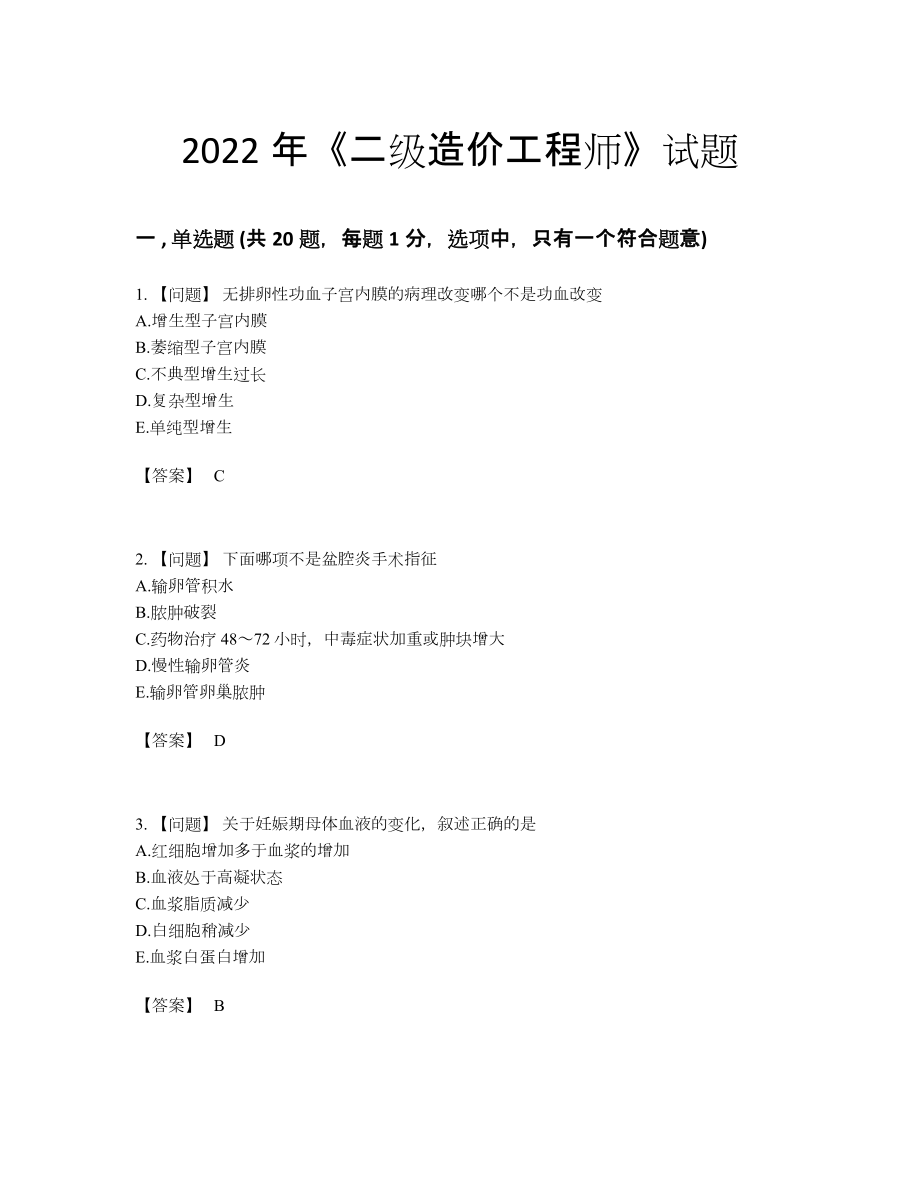 2022年中国二级造价工程师深度自测题27.docx_第1页