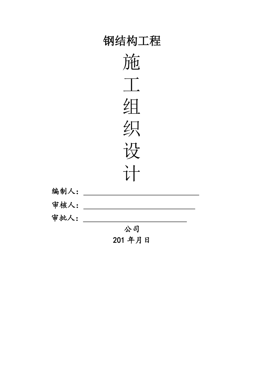 钢结构厂房(含土建)施工组织设计84903(57页).doc_第2页