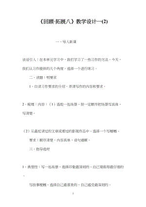 《回顾·拓展八》教学设计一(2).docx