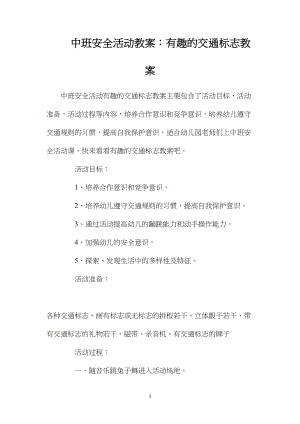 中班安全活动教案：有趣的交通标志教案.docx