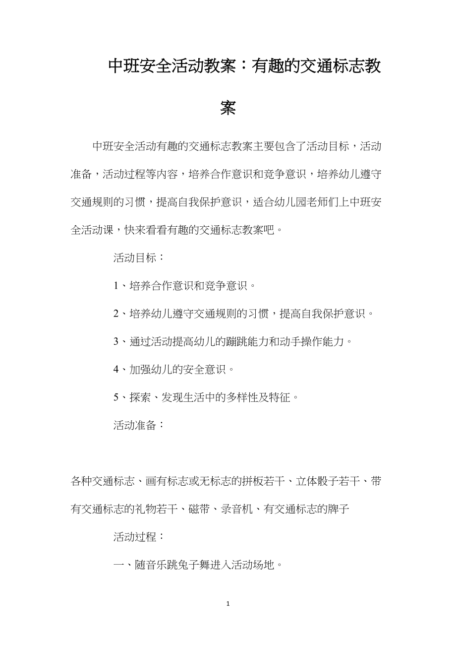 中班安全活动教案：有趣的交通标志教案.docx_第1页