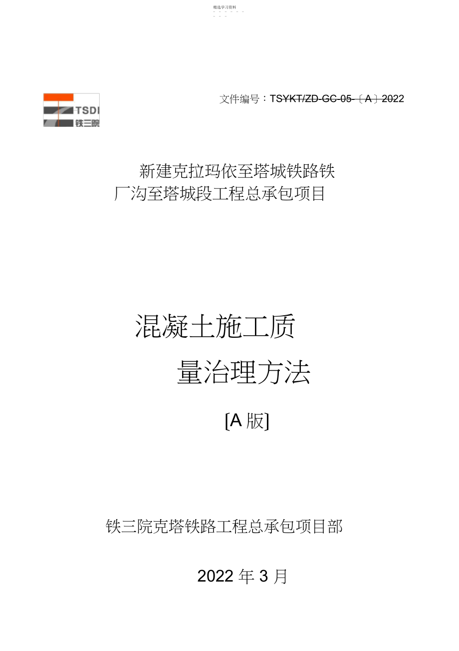 2022年混凝土施工质量控制管理办法 .docx_第1页