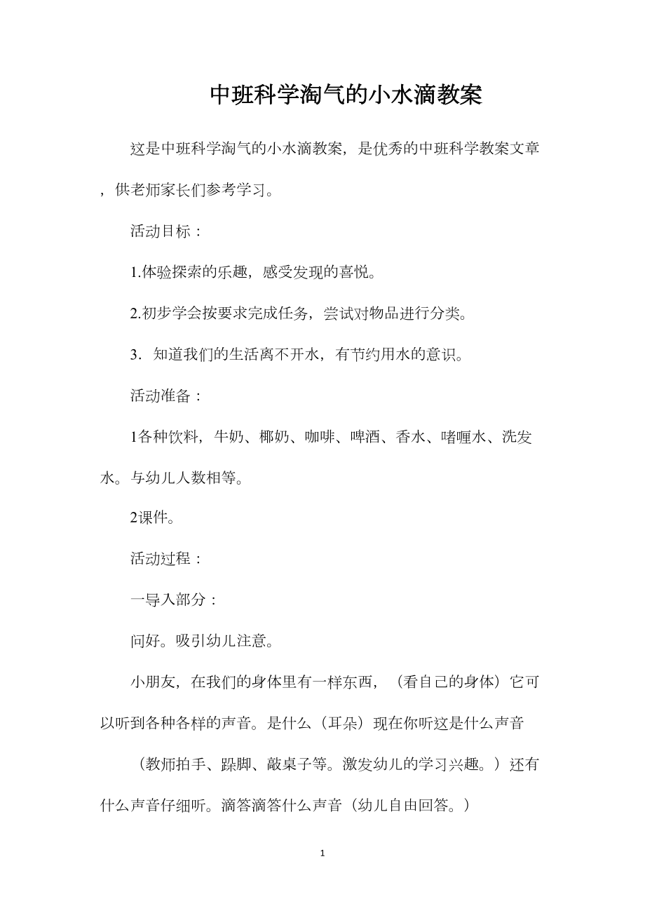 中班科学淘气的小水滴教案.docx_第1页