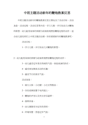 中班主题活动新年的鞭炮教案反思.docx