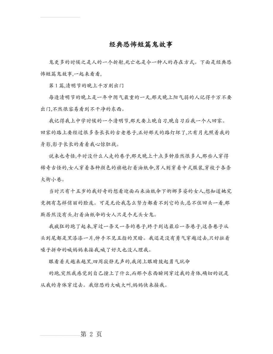 经典恐怖短篇鬼故事(10页).doc_第2页