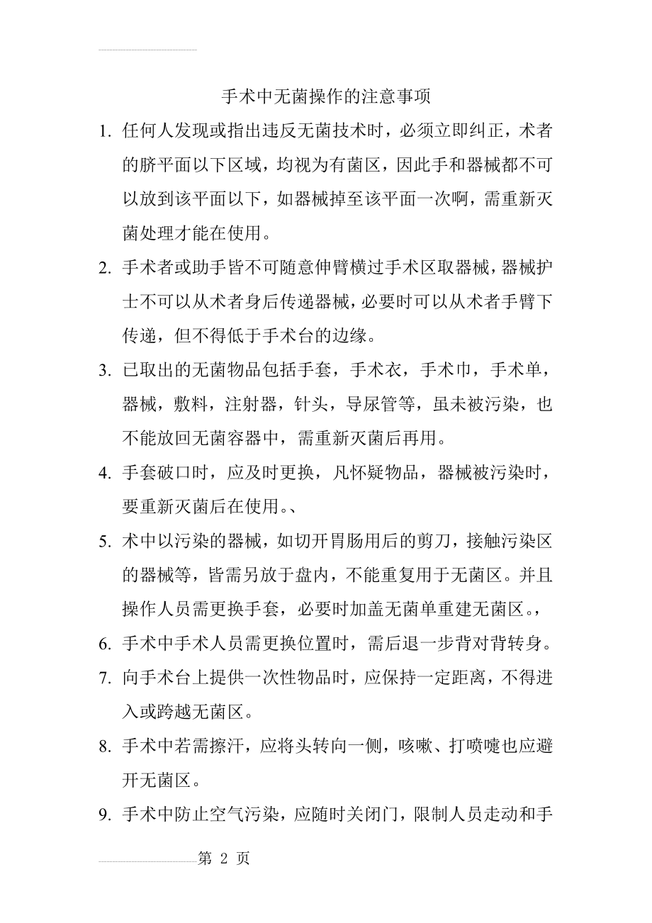 手术中无菌操作的注意事项(4页).doc_第2页