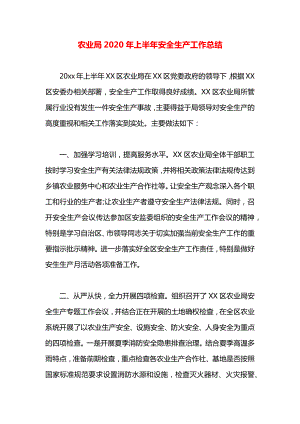 农业局2020年上半年安全生产工作总结.docx