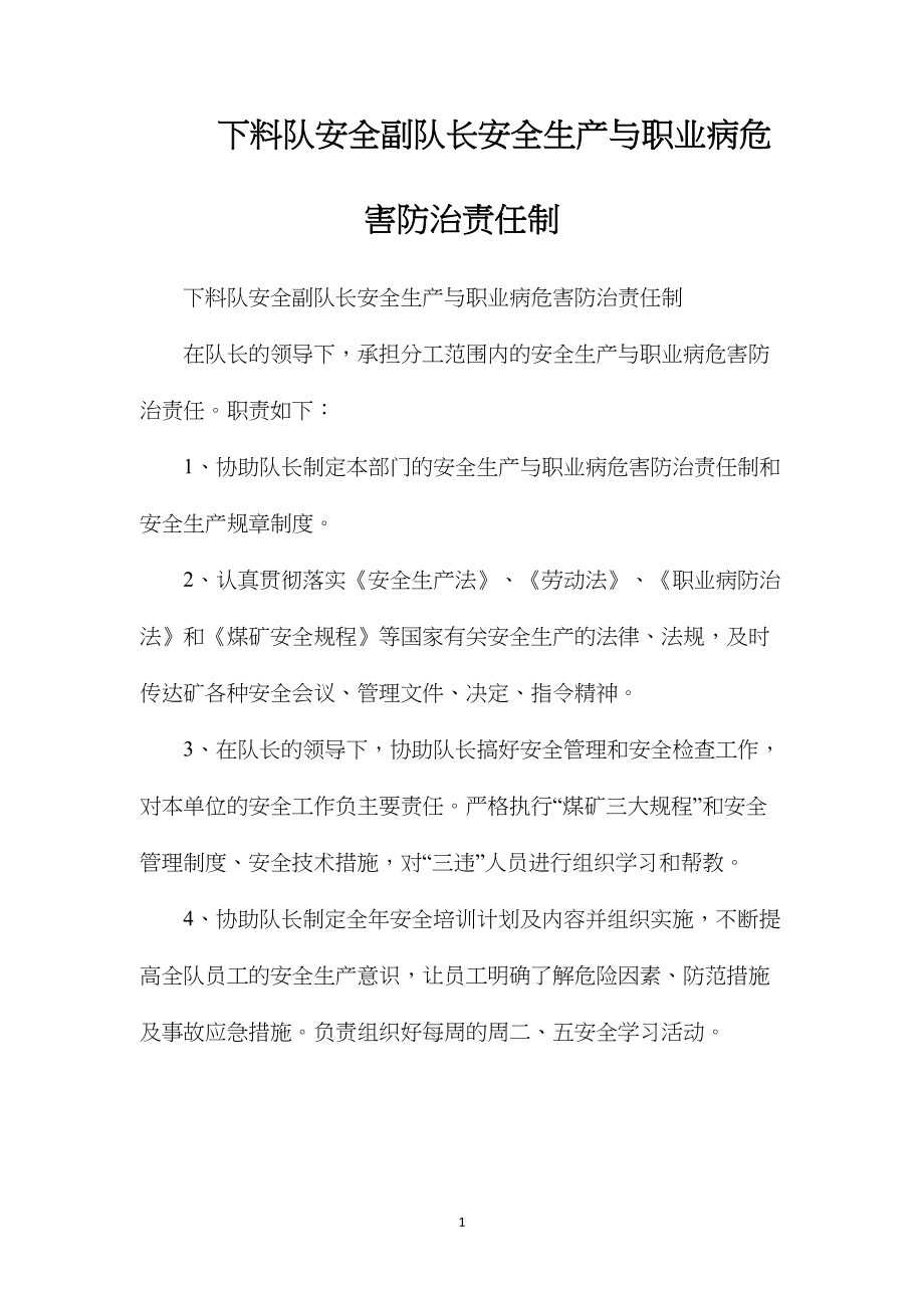 下料队安全副队长安全生产与职业病危害防治责任制.docx_第1页