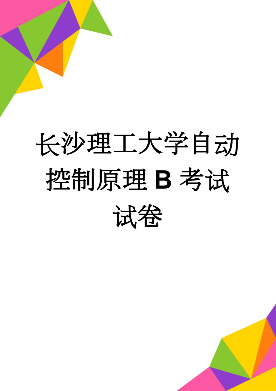 长沙理工大学自动控制原理B考试试卷(3页).doc_第1页