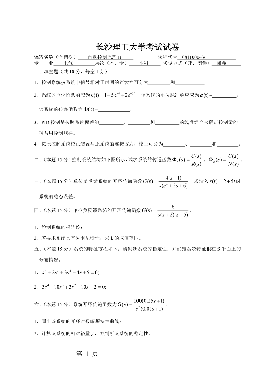 长沙理工大学自动控制原理B考试试卷(3页).doc_第2页