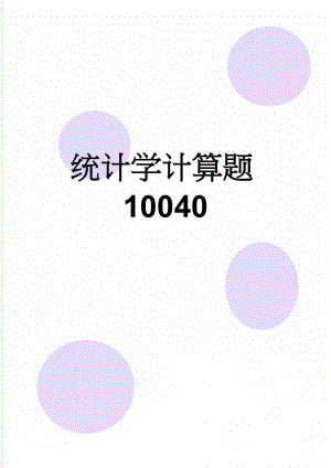 统计学计算题10040(4页).doc