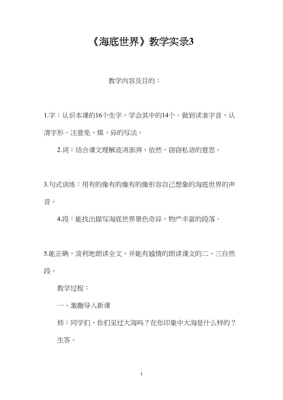 《海底世界》教学实录3.docx_第1页