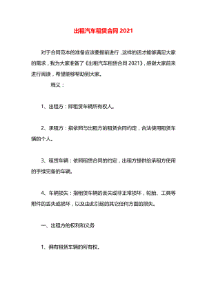 出租汽车租赁合同2021.docx