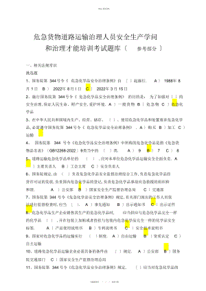 2022年道路危险货物运输考试题库答案 .docx