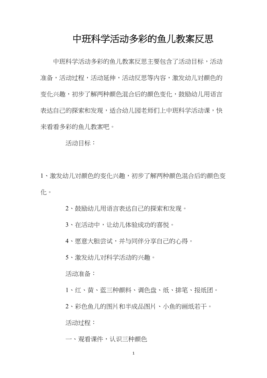 中班科学活动多彩的鱼儿教案反思.docx_第1页