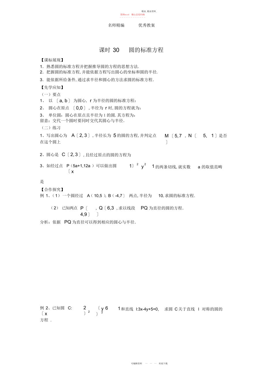 2022年高中数学苏教版必修课时《圆的标准方程》学案.docx_第1页