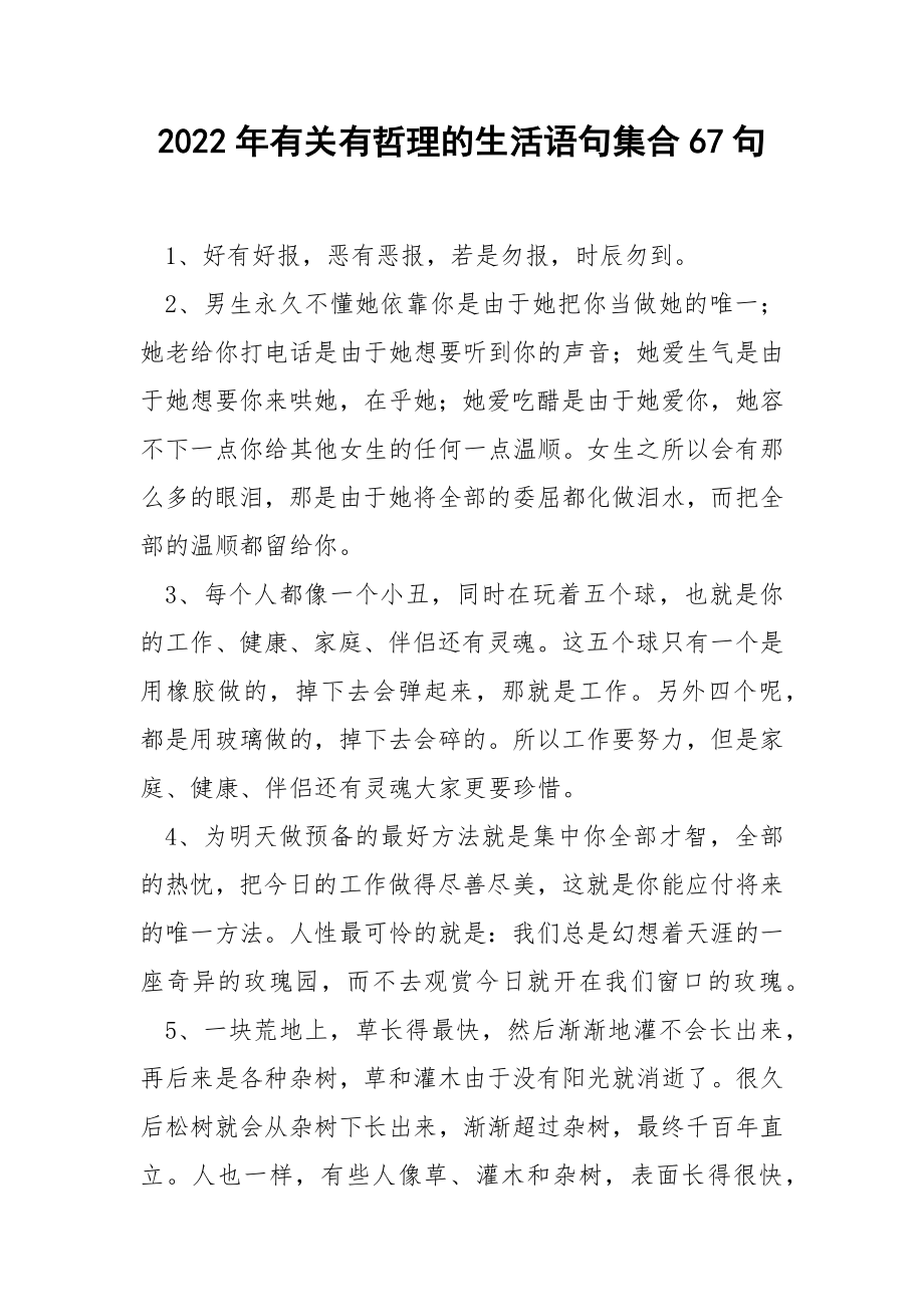 2022年有关有哲理的生活语句集合67句.docx_第1页