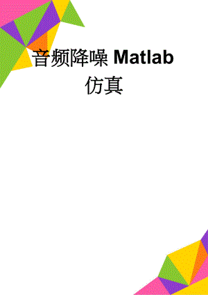 音频降噪Matlab仿真(3页).doc