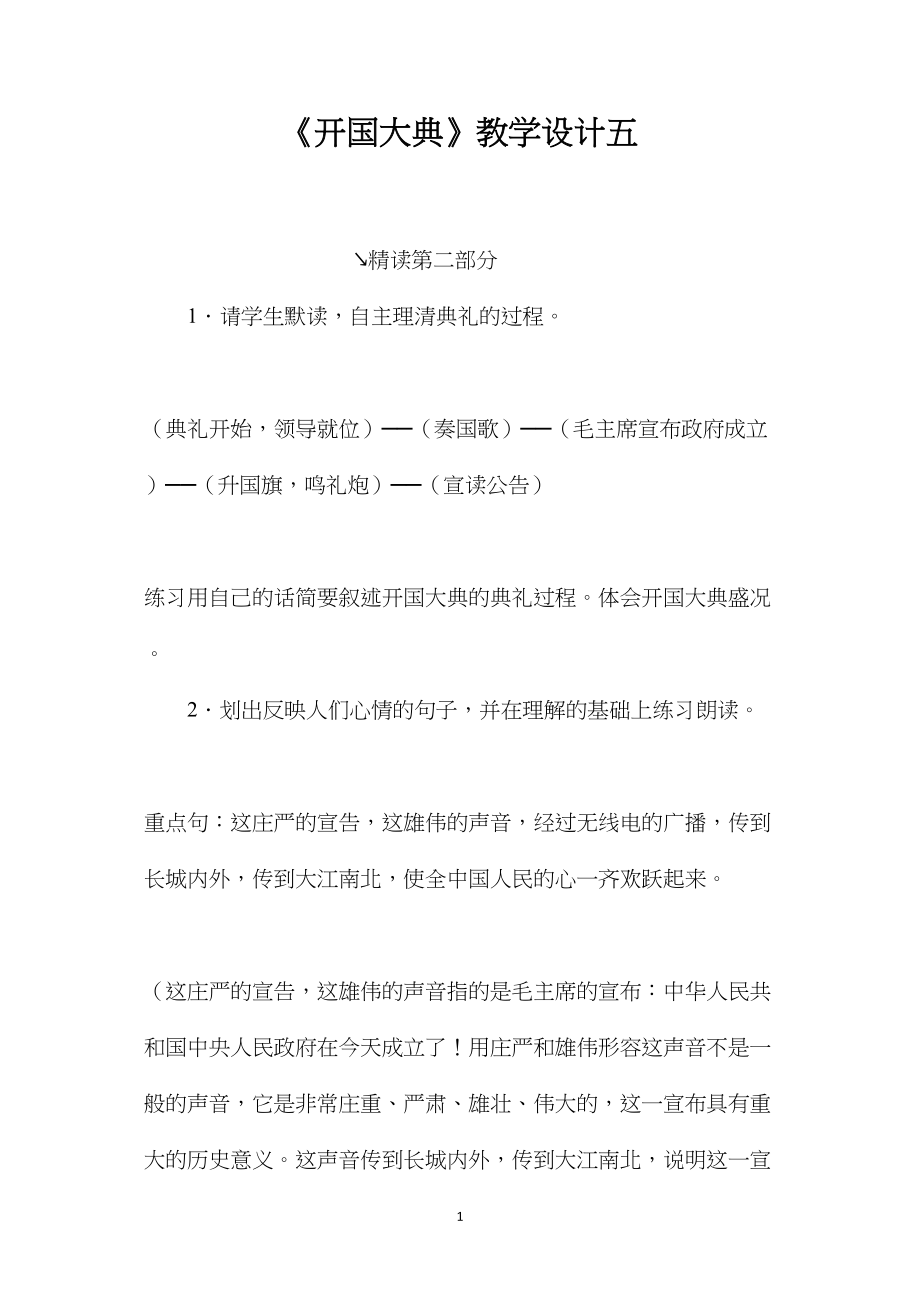 《开国大典》教学设计五.docx_第1页