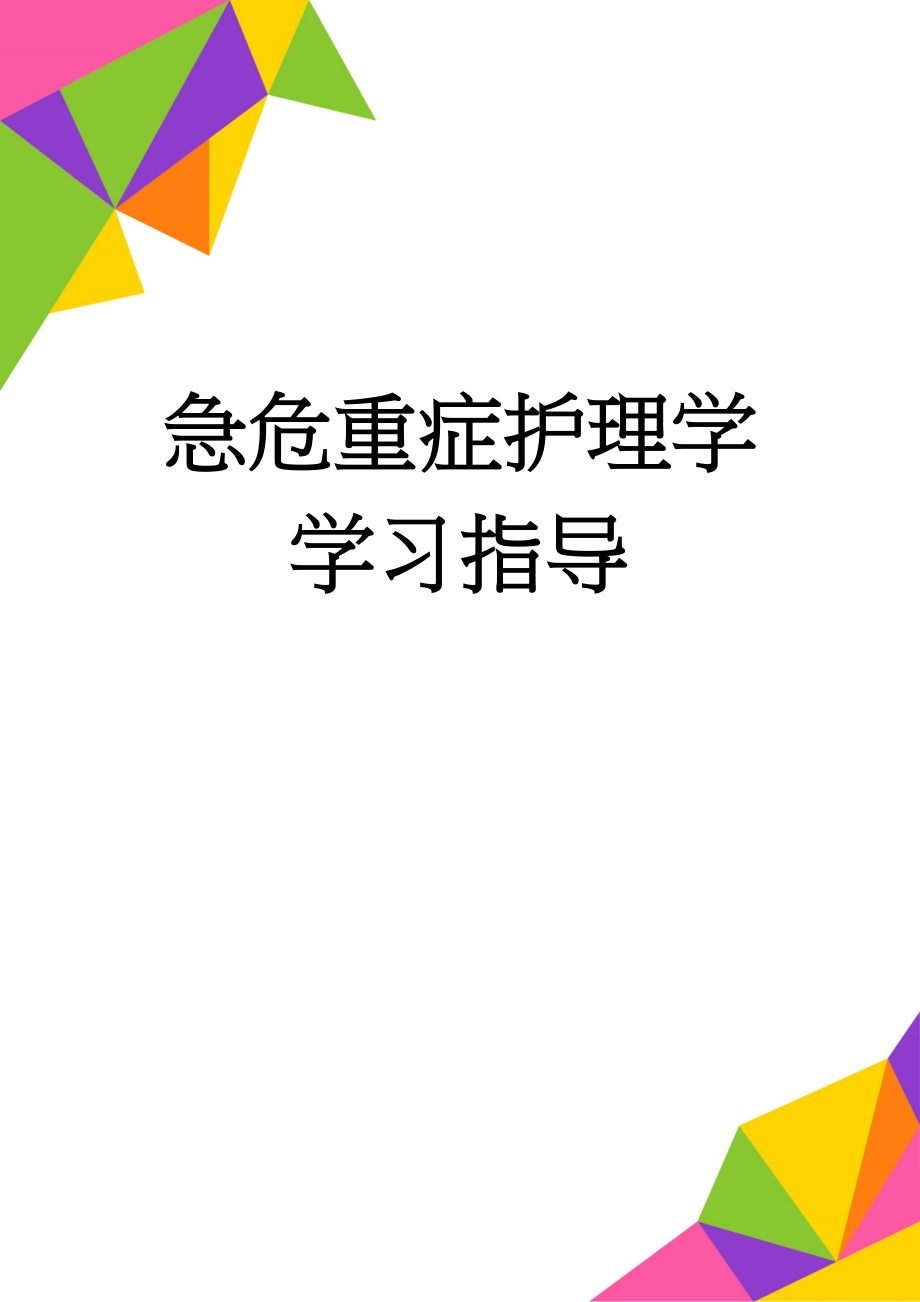 急危重症护理学学习指导(7页).doc_第1页