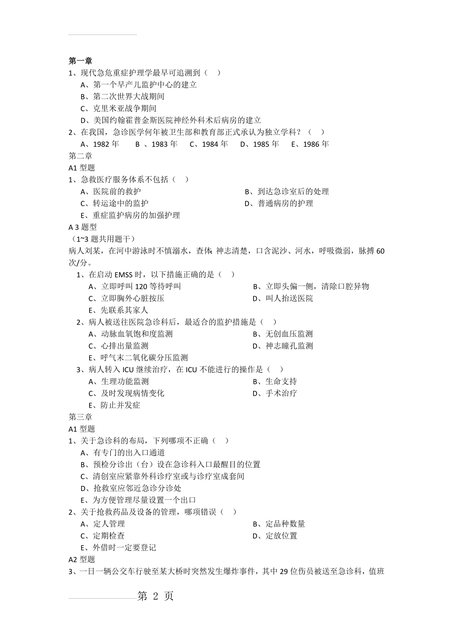 急危重症护理学学习指导(7页).doc_第2页