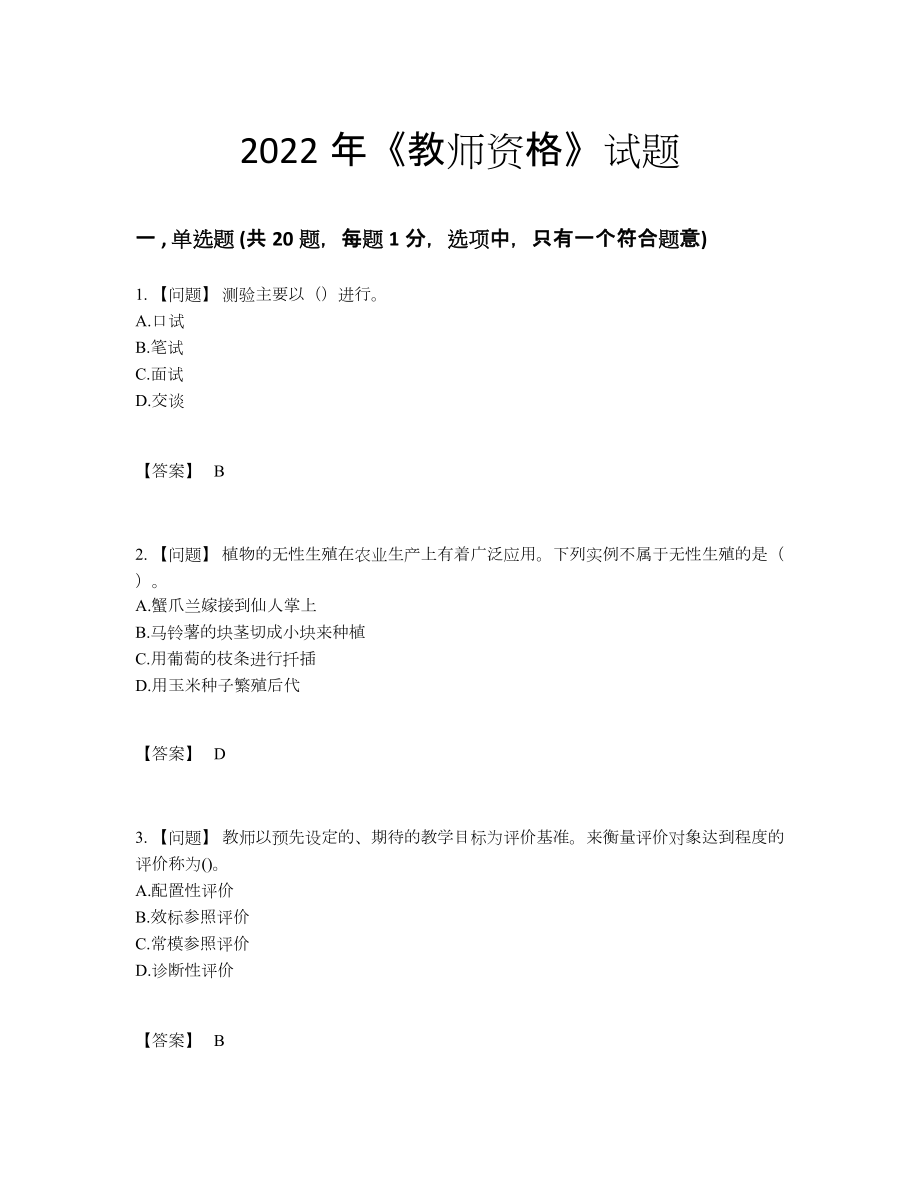 2022年中国教师资格提升提分卷.docx_第1页