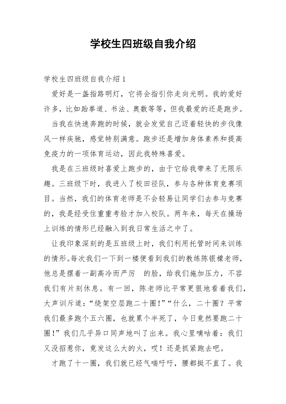 学校生四班级自我介绍.docx_第1页