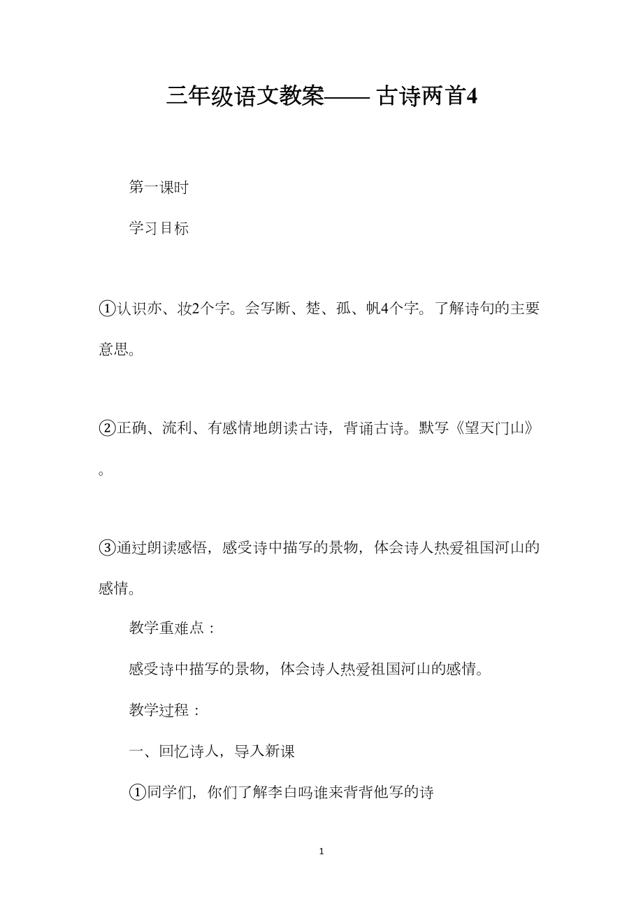 三年级语文教案——古诗两首4.docx_第1页