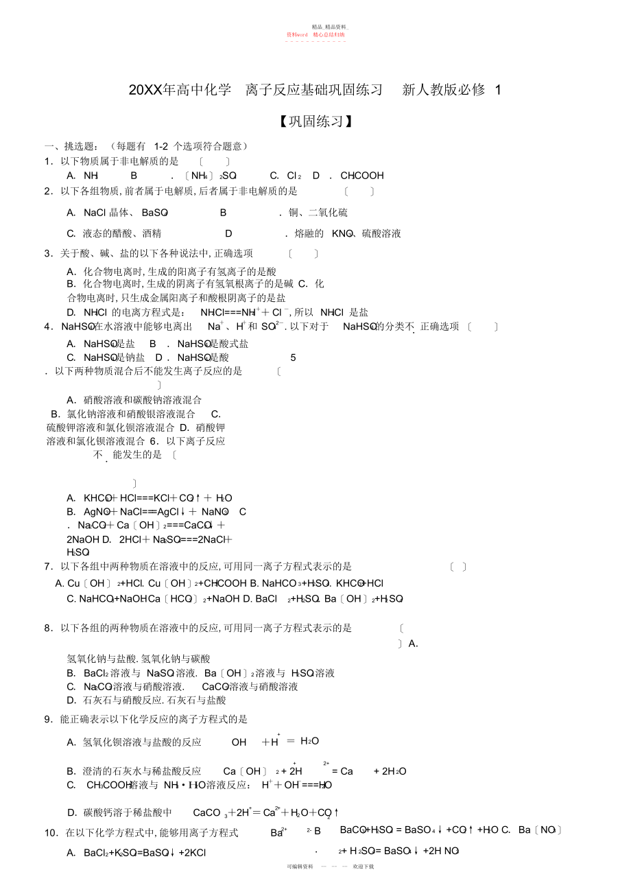 2022年高中化学离子反应基础巩固练习新人教版必修.docx_第1页