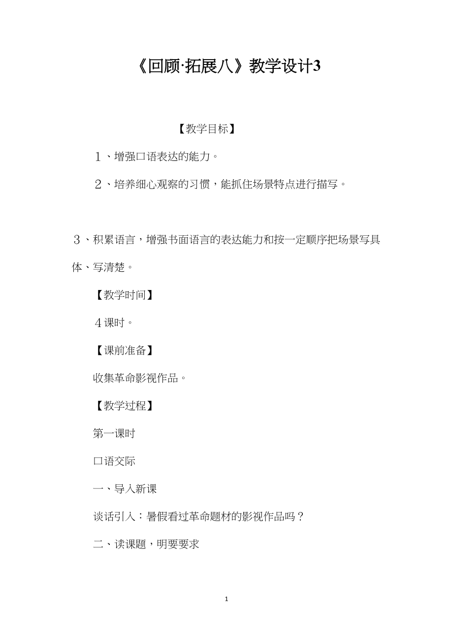 《回顾·拓展八》教学设计3.docx_第1页