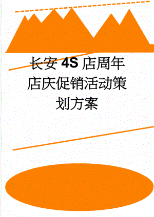 长安4S店周年店庆促销活动策划方案(4页).doc