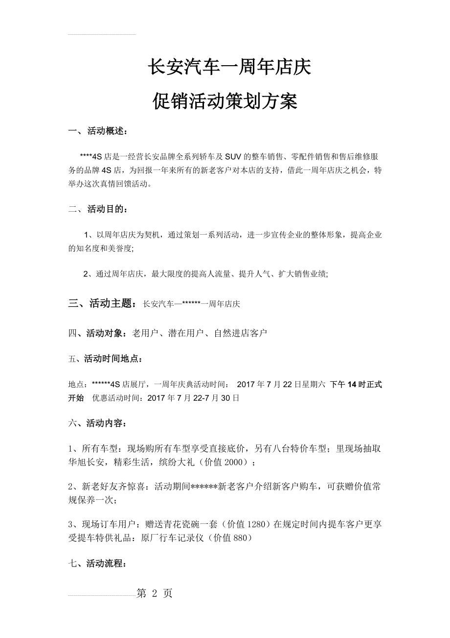 长安4S店周年店庆促销活动策划方案(4页).doc_第2页