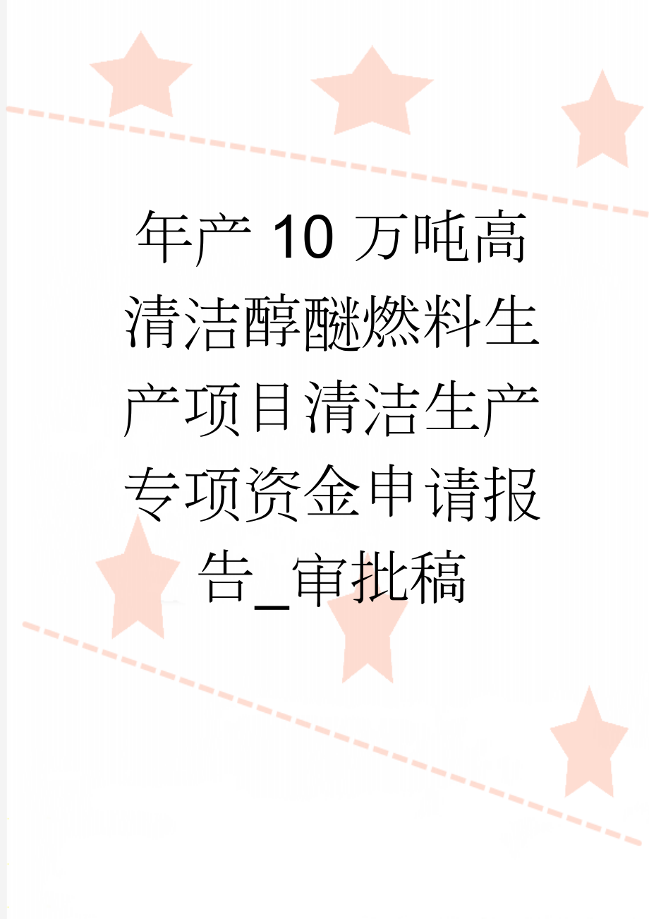 年产10万吨高清洁醇醚燃料生产项目清洁生产专项资金申请报告_审批稿(65页).doc_第1页