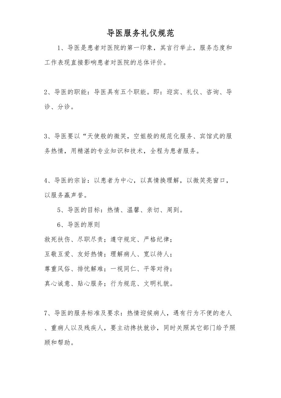 医学专题一导医服务礼仪规范.docx_第1页