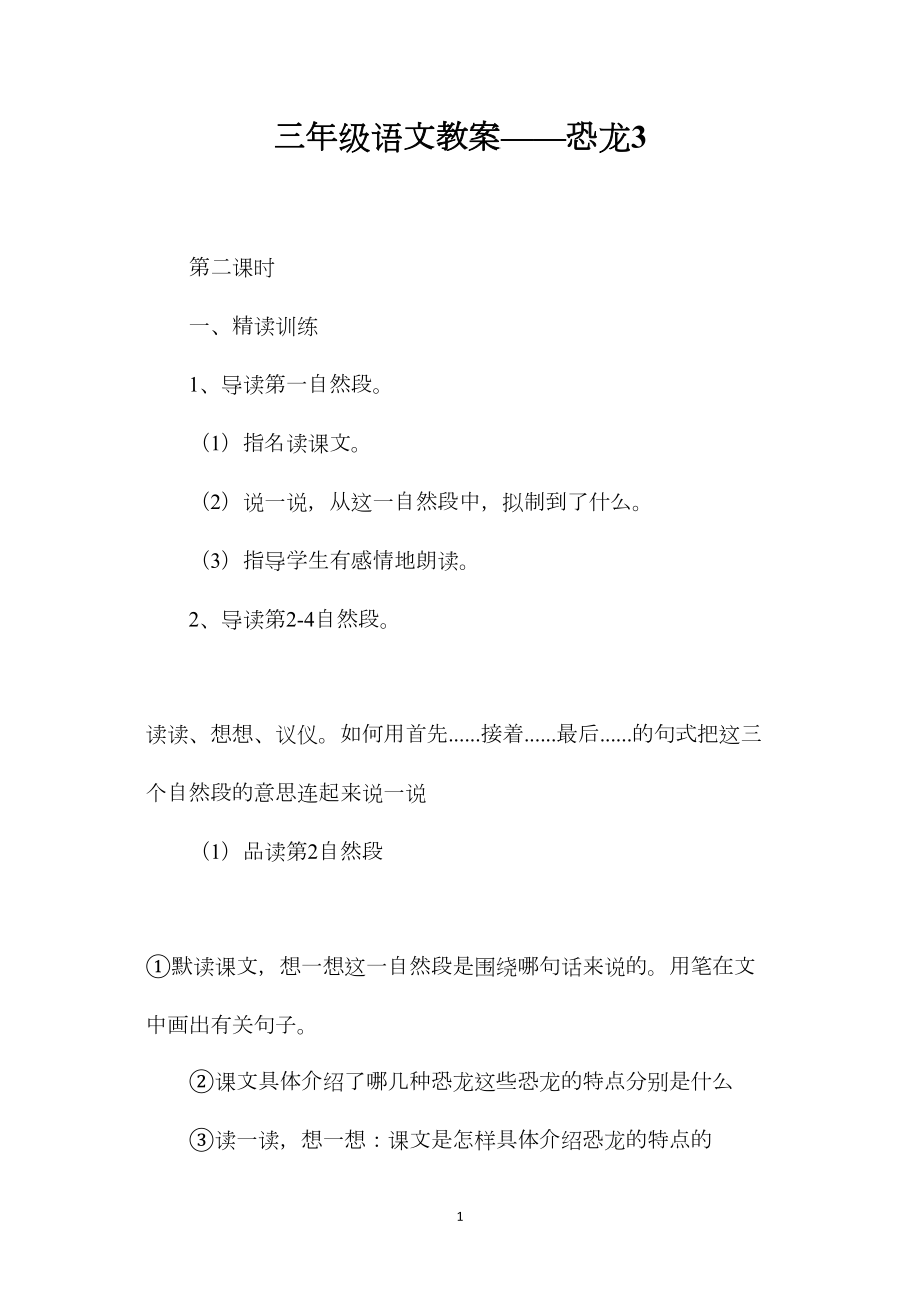 三年级语文教案——恐龙3.docx_第1页