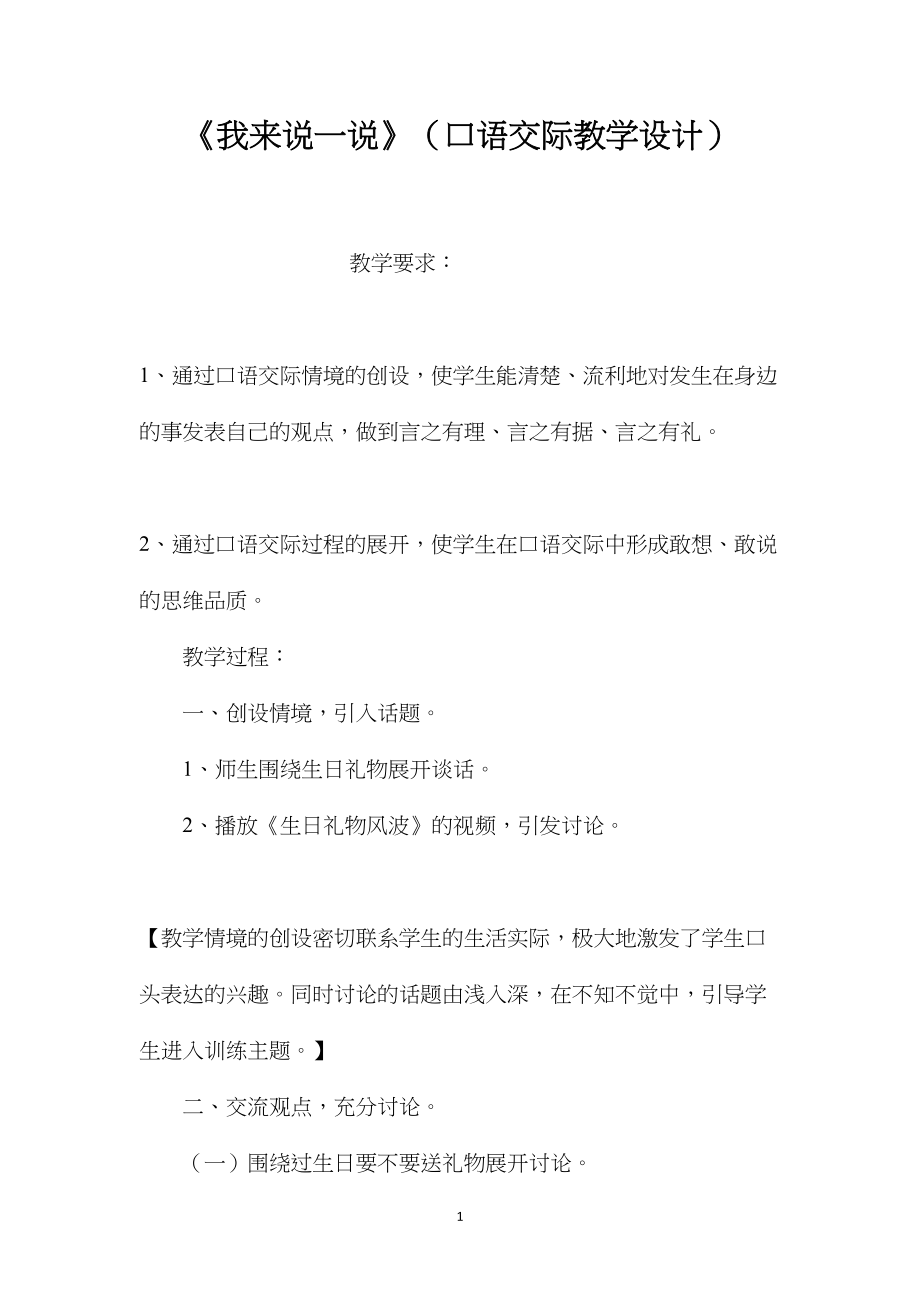 《我来说一说》（口语交际教学设计）.docx_第1页