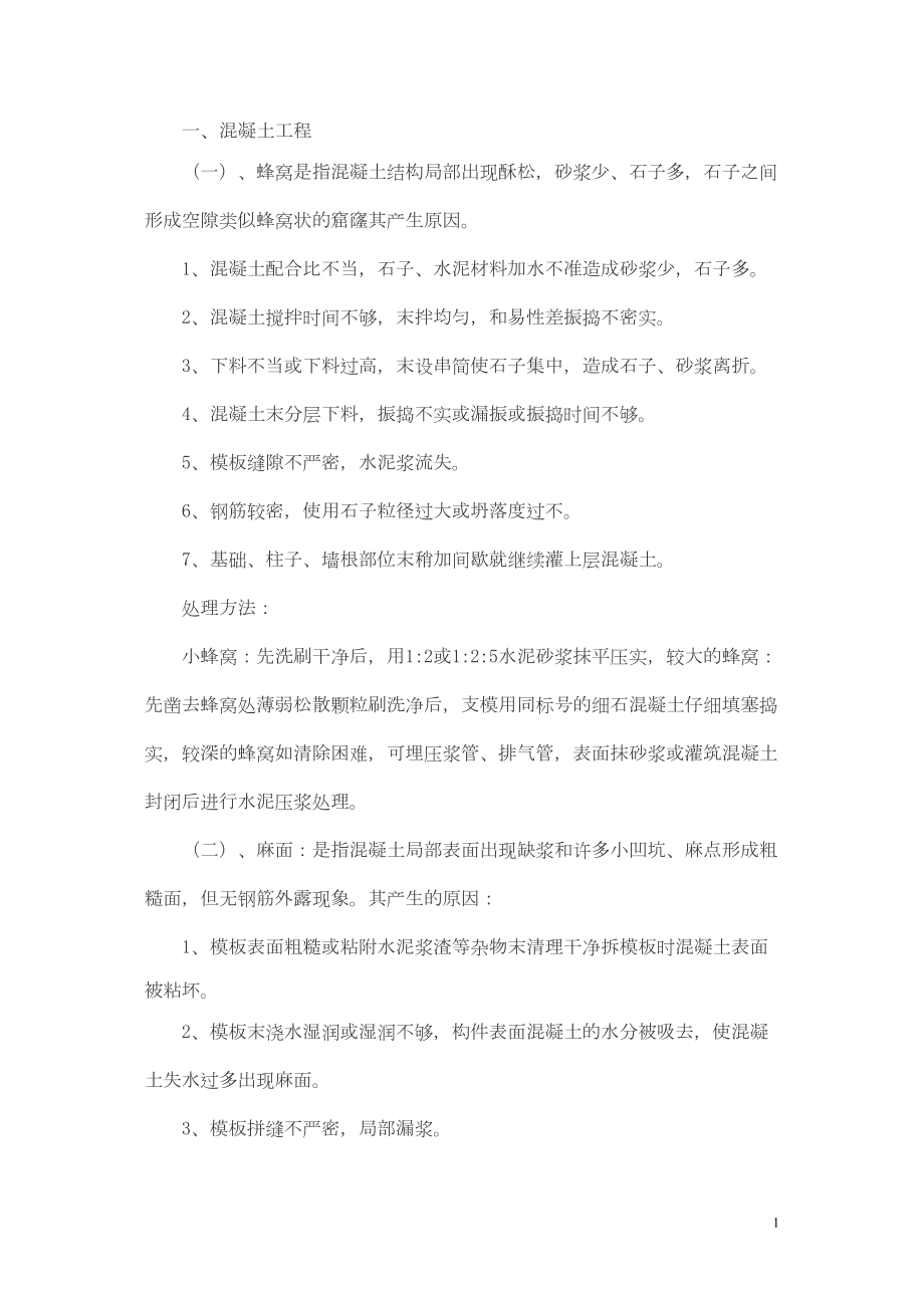 医学专题一工程质量通病处理措施.docx_第1页