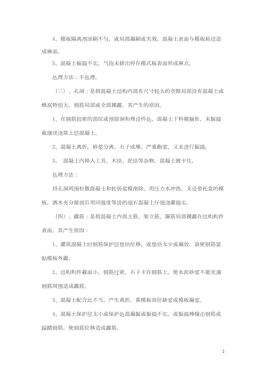 医学专题一工程质量通病处理措施.docx_第2页