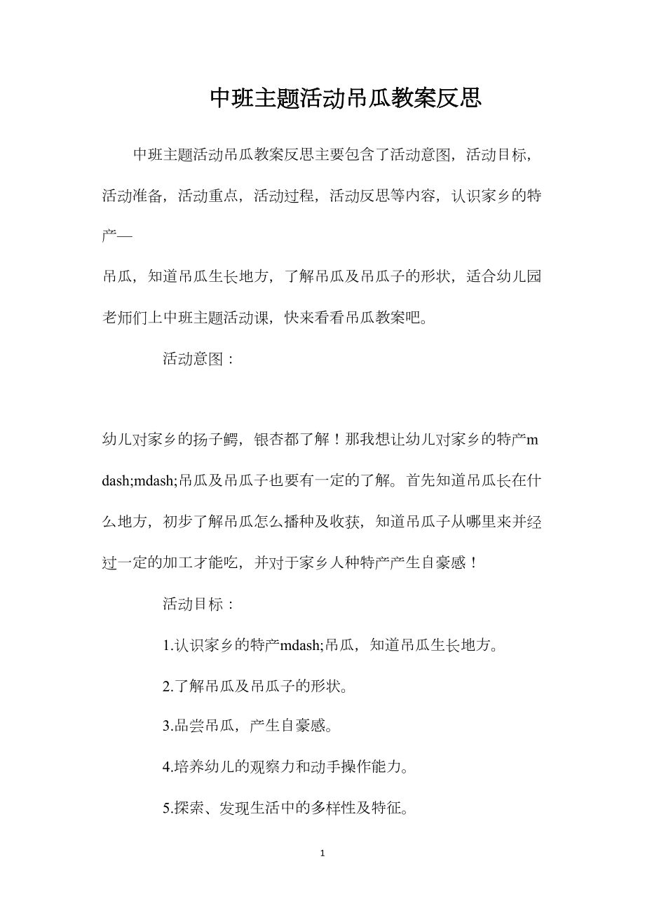 中班主题活动吊瓜教案反思.docx_第1页