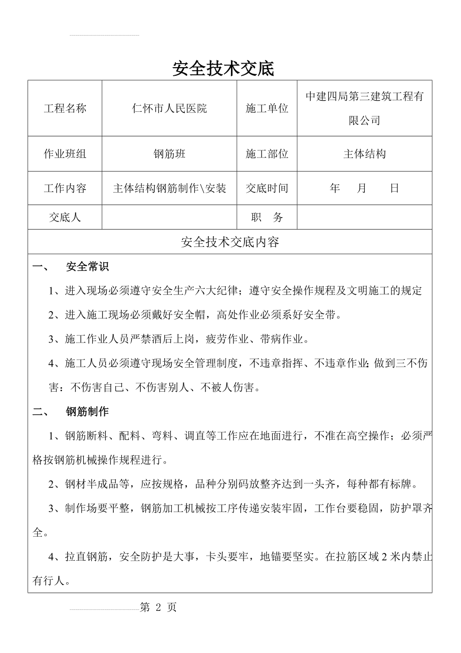 钢筋工安全技术交底40885(4页).doc_第2页