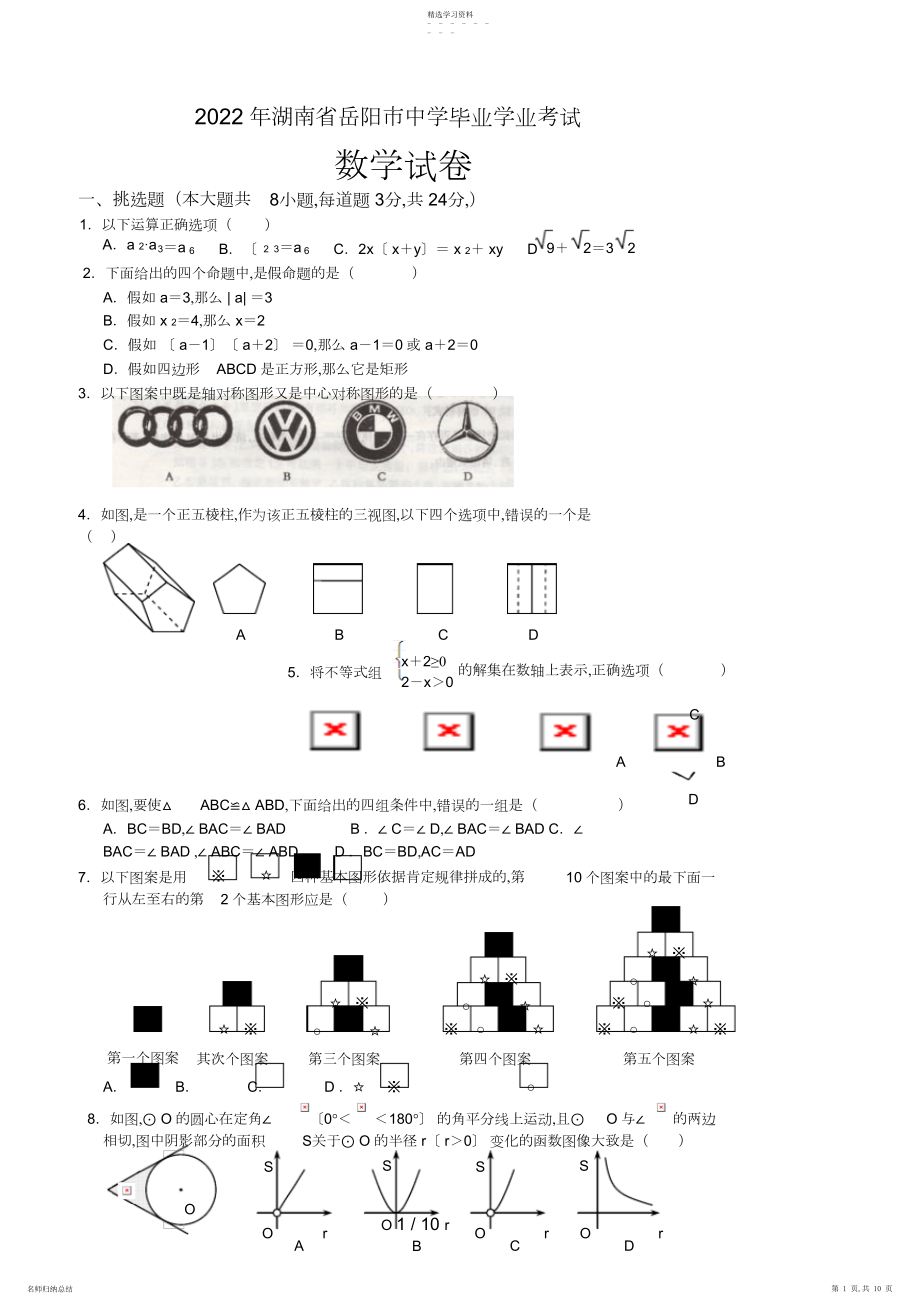 2022年湖南省岳阳市中考数学试题 .docx_第1页