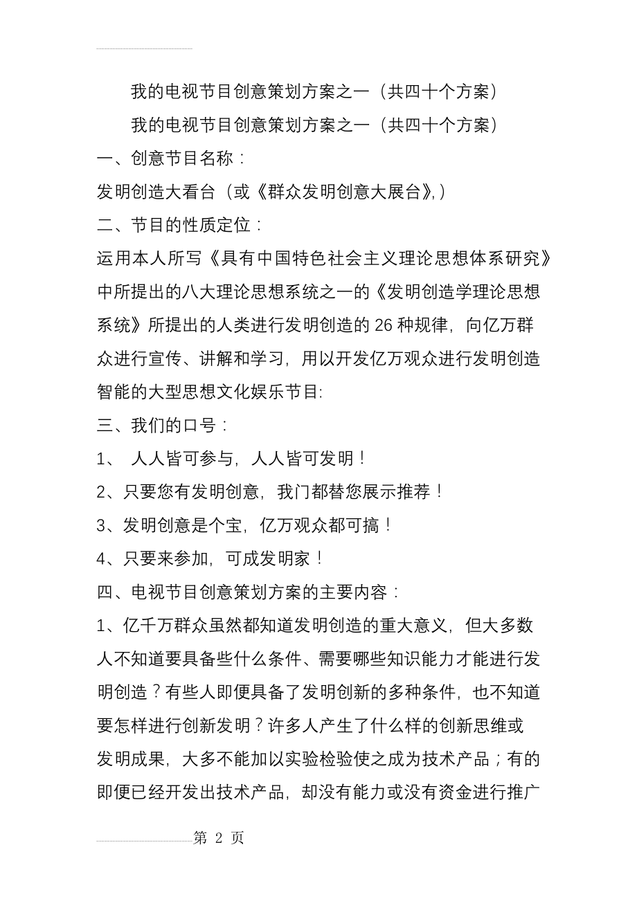 我的电视节目创意策划方案之一(共四十个方案)(21页).doc_第2页