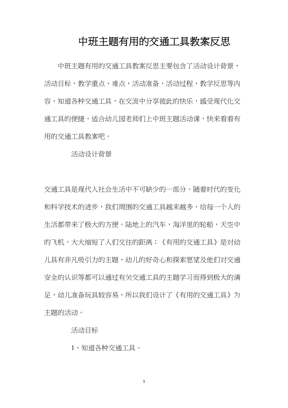 中班主题有用的交通工具教案反思.docx_第1页