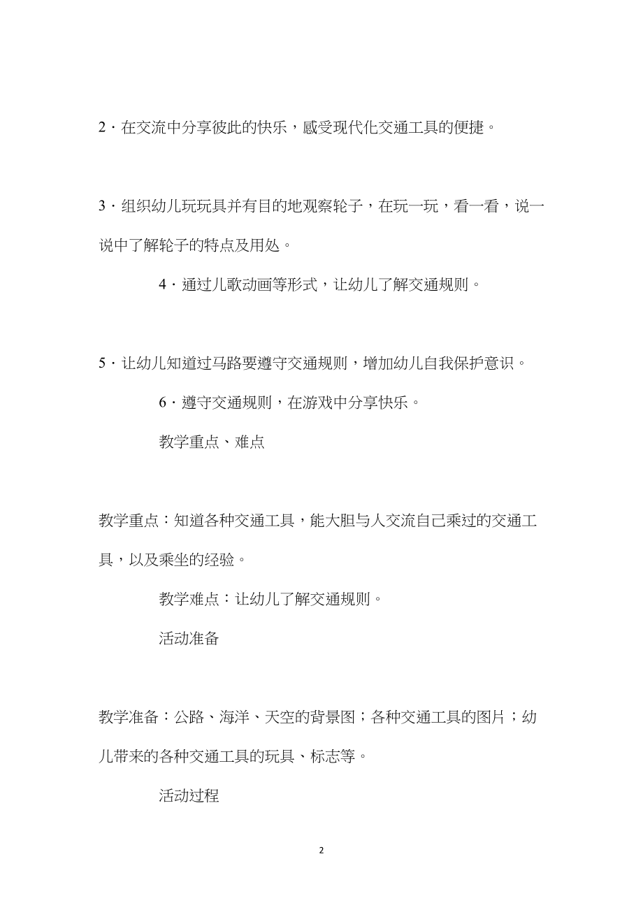 中班主题有用的交通工具教案反思.docx_第2页