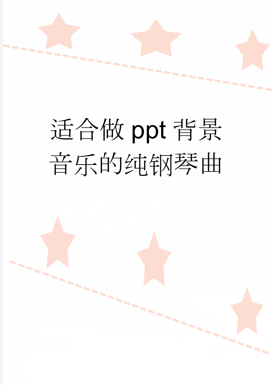 适合做ppt背景音乐的纯钢琴曲(6页).doc_第1页