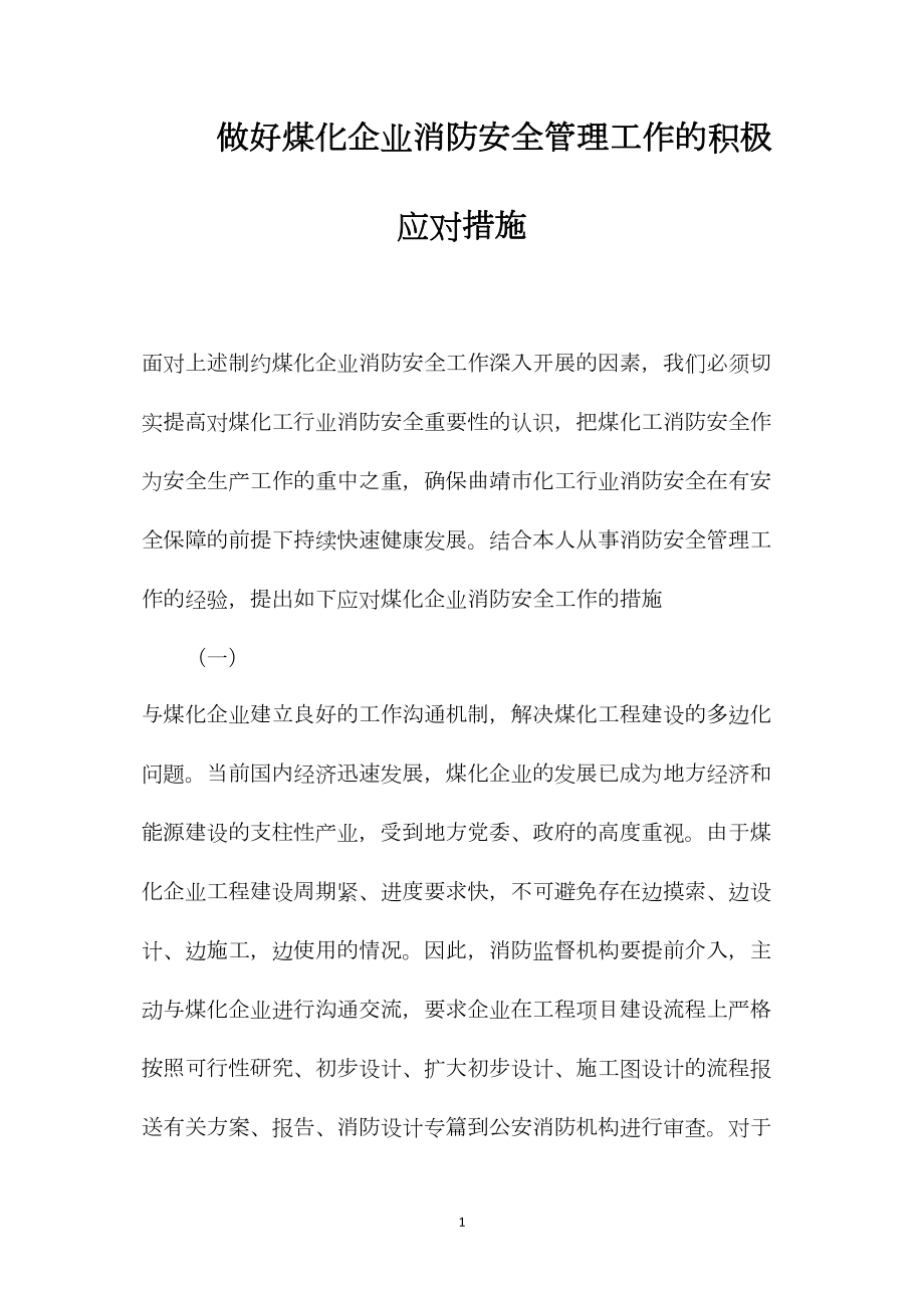 做好煤化企业消防安全管理工作的积极应对措施.docx_第1页