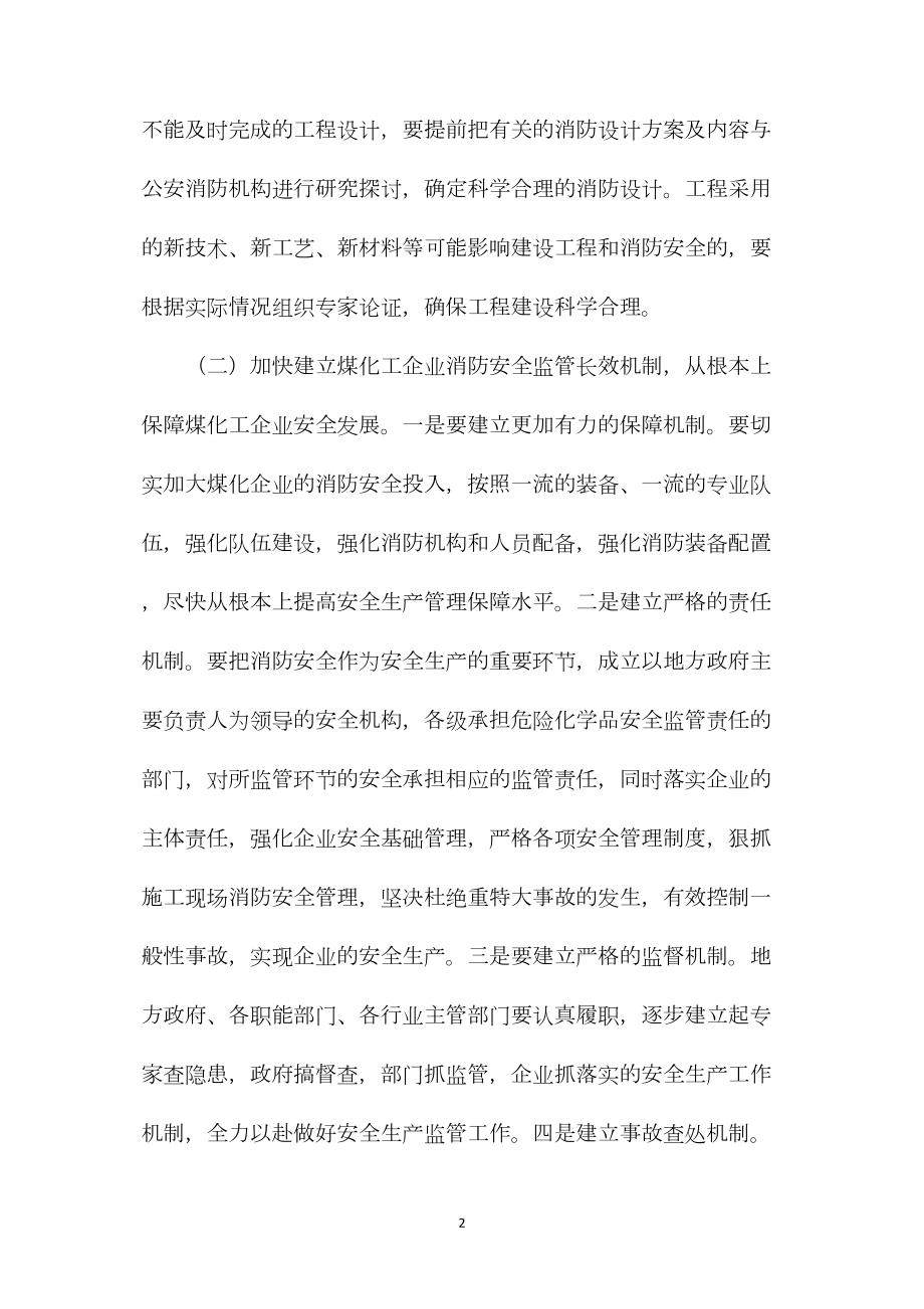 做好煤化企业消防安全管理工作的积极应对措施.docx_第2页