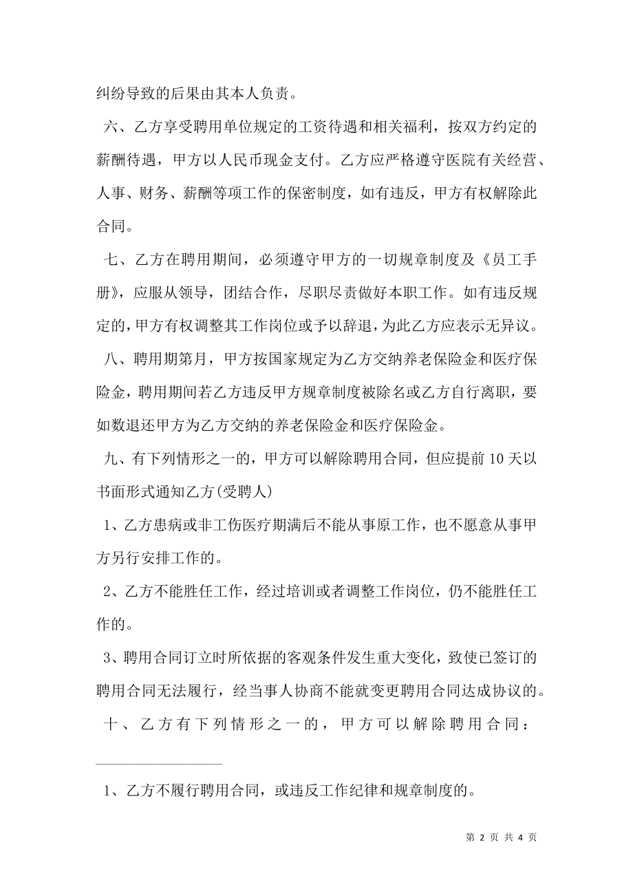 医院聘用劳动合同.doc_第2页